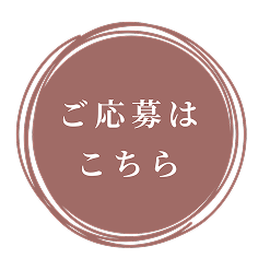 ご応募はこちら